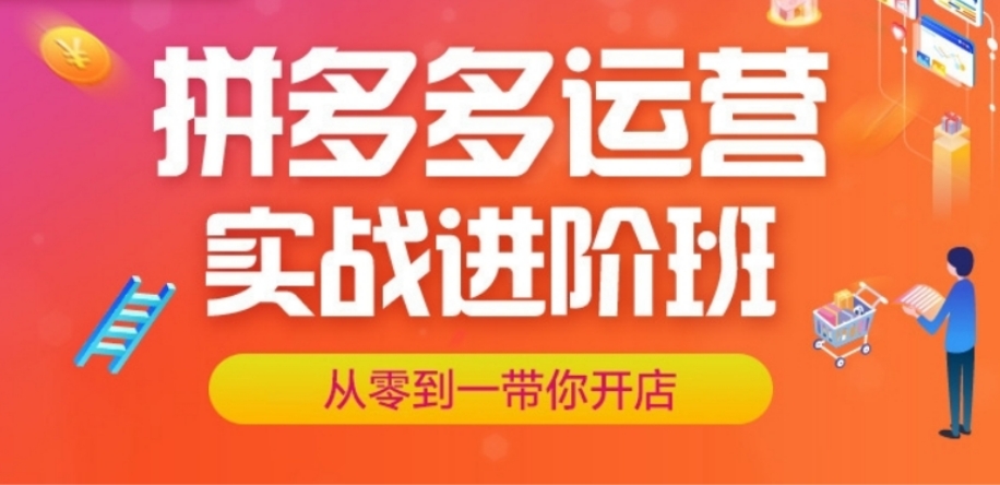 拼多多店铺运营培训学校