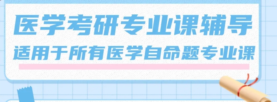 医学考研