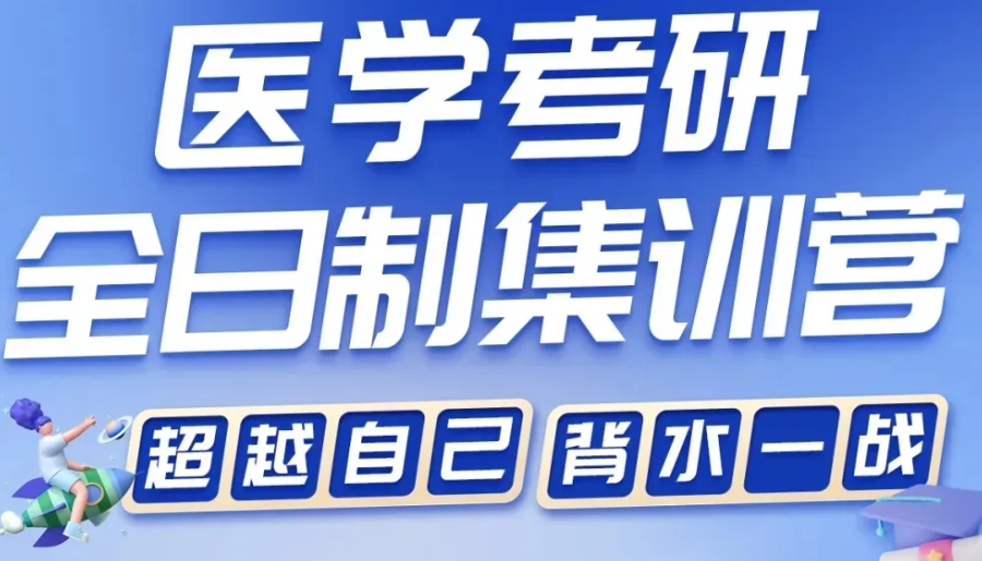医学考研