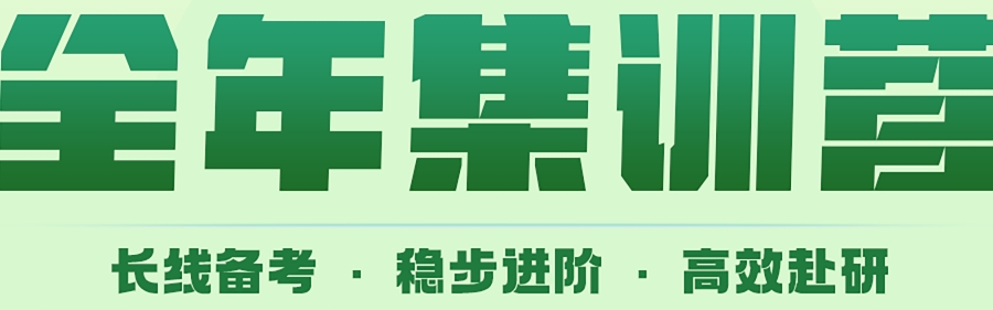考研全年集训营 考研全年集训营
