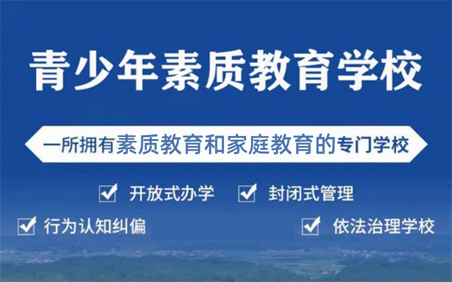 青春期叛逆网瘾封闭式特训学校