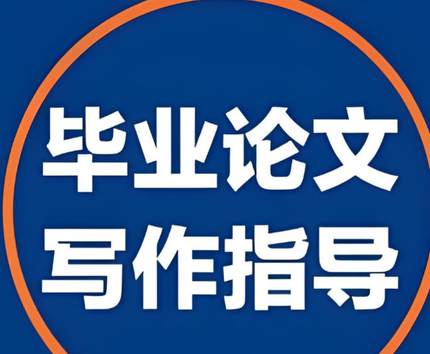 论文指导机构 论文指导机构