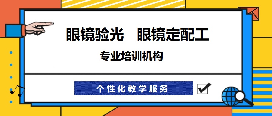 温州眼镜验光师考证培训机构排名前十面名单一览