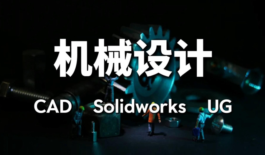 天津SolidWorks设计开发培训机构前十名汇总