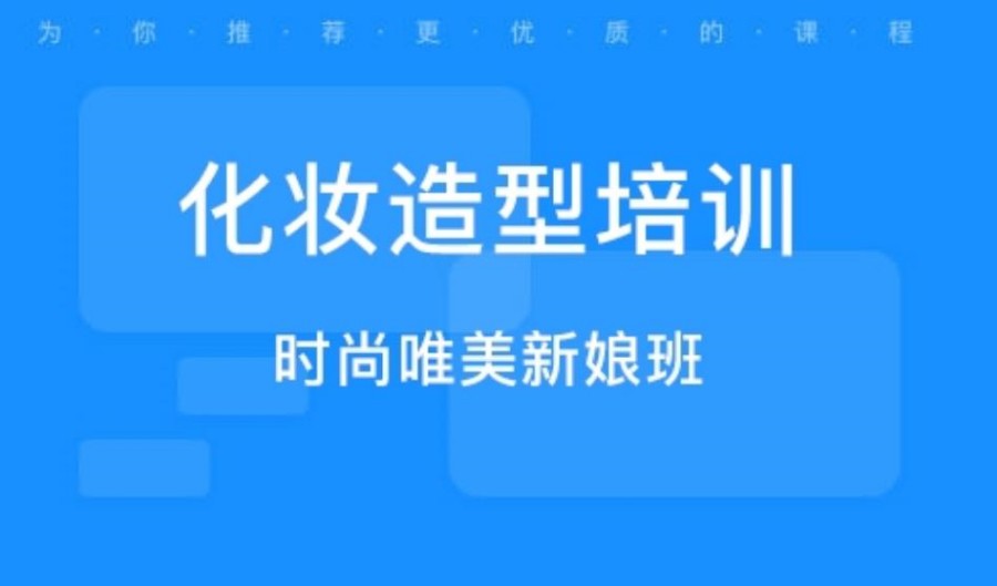 时尚化妆培训机构 时尚化妆培训机构