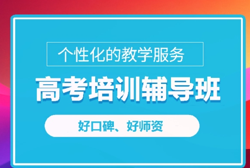 一览南京高考辅导机构前十名榜单