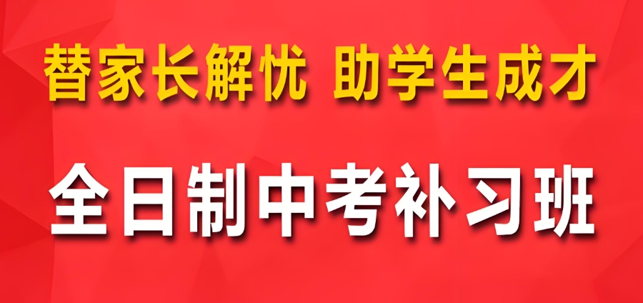 中考复读 中考复读