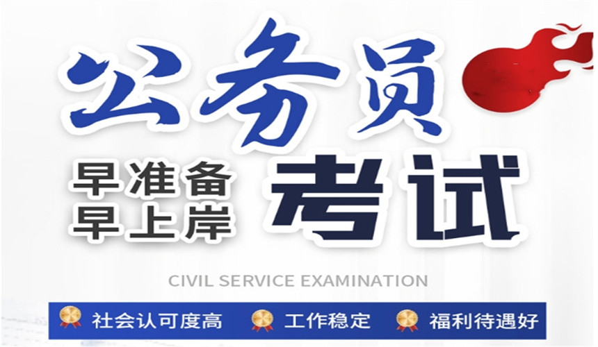 一览北京公务员考试培训班前十名单口碑排行榜 一览北京公务员考试培训班前十名单口碑排行榜