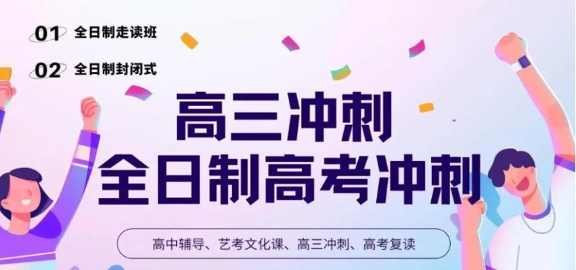 长春排名10大高三冲刺封闭式集训班开班信息一览2025推荐.jpg 长春排名10大高三冲刺封闭式集训班开班信息一览2025推荐.jpg