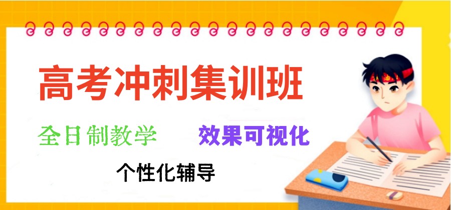 长春排名10大高三冲刺封闭式集训班开班信息一览2025推荐.jpg 长春排名10大高三冲刺封闭式集训班开班信息一览2025推荐.jpg