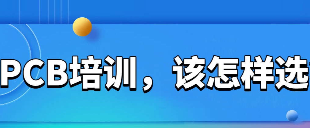 PCB设计培训