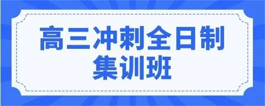 许昌高考冲刺集训辅导机构