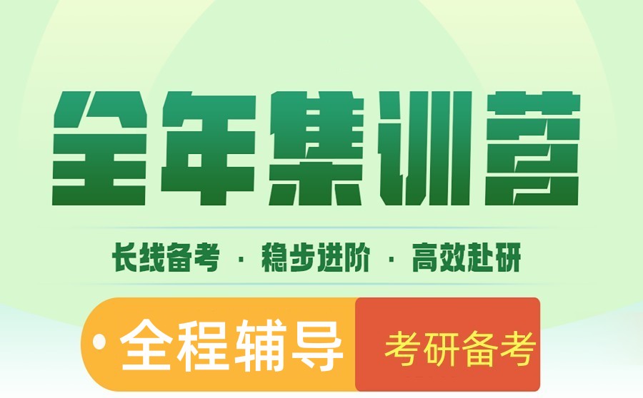 考研集训营