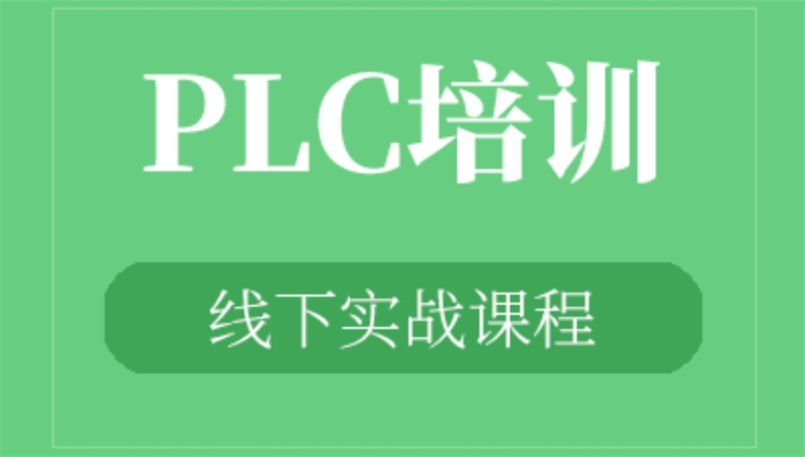 PLC编程培训