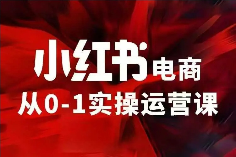 2025排名十大小红书网络推广培训机构一览TOP榜介绍 2025排名十大小红书网络推广培训机构一览TOP榜介绍