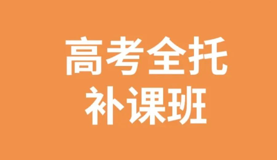 高考全托机构 高考全托机构