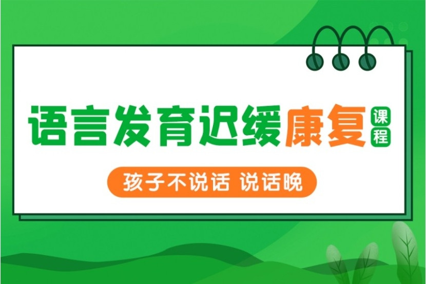 天津语言障碍矫正训练机构 天津语言障碍矫正训练机构