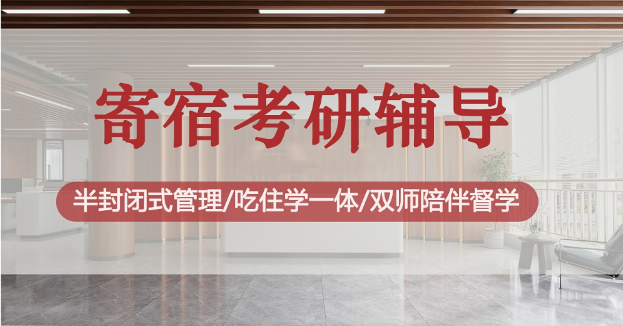 南京十大比较好的寄宿考研辅导培训机构排名汇总