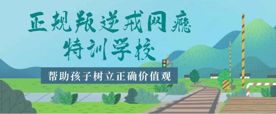 湖北武汉十大管教叛逆期孩子的封闭学校排名更新公布.jpg