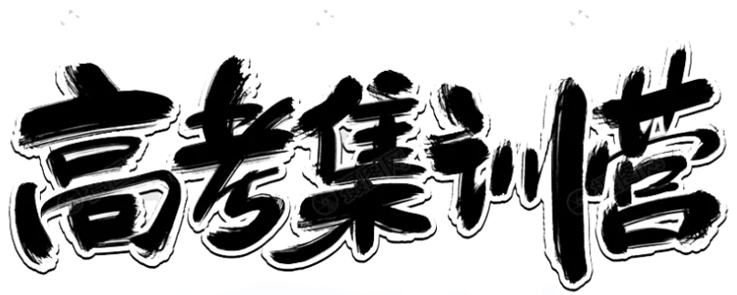 高三冲刺