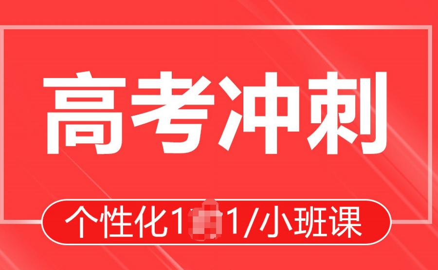 高三冲刺