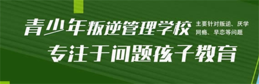 广西河池军事化封闭式叛逆管教学校前十名口碑排行榜 广西河池军事化封闭式叛逆管教学校前十名口碑排行榜