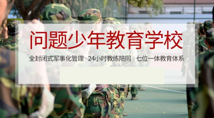 叛逆厌学早恋网瘾行为矫正学校 叛逆厌学早恋网瘾行为矫正学校