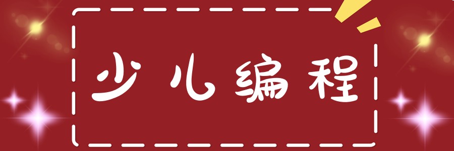 少儿编程学习中心