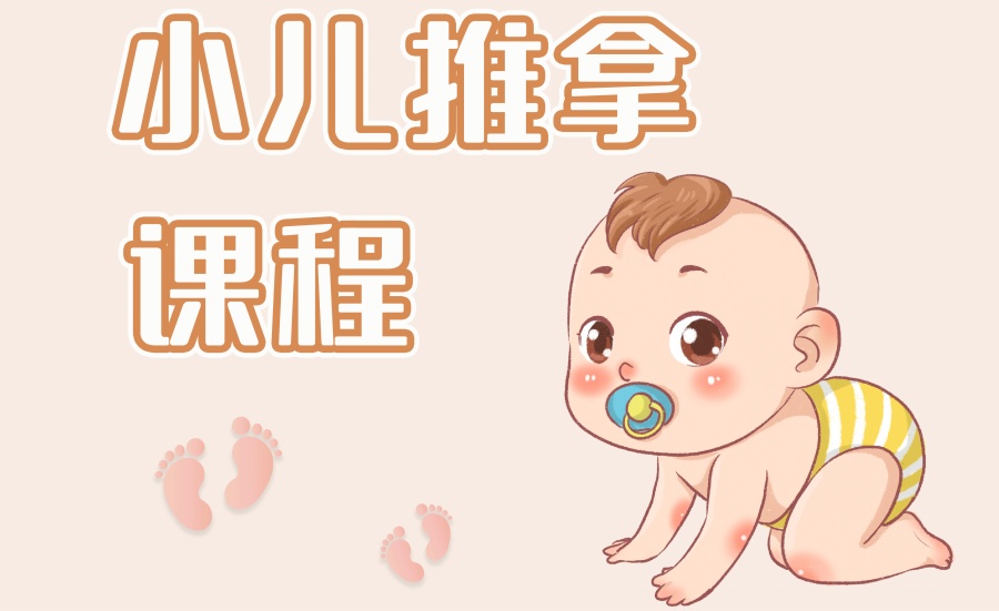 太原小儿推拿培训学校哪里正规