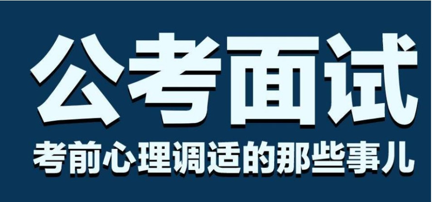江阴公考面试培训机构 江阴公考面试培训机构