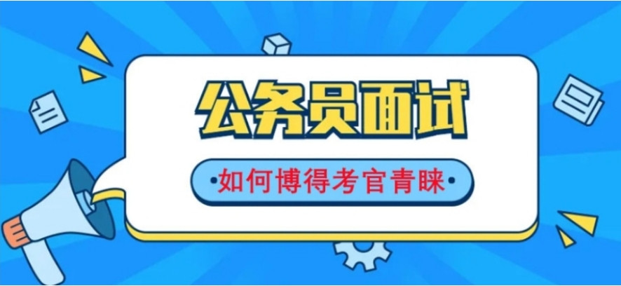 公考面试培训机构 公考面试培训机构