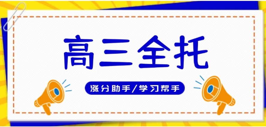 济南十大高三冲刺封闭式全托辅导班2025名单更新榜一览.jpg