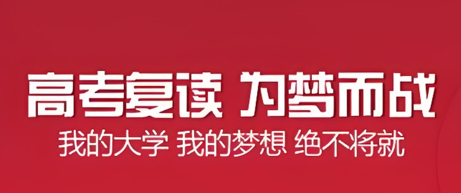 高三高考复读学校 高三高考复读学校