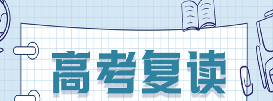 高三复读