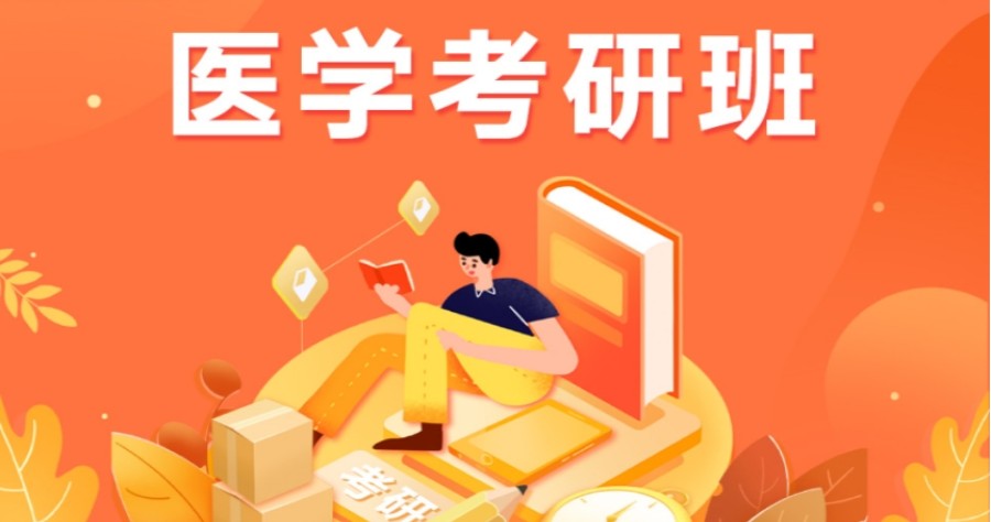 2026届医学考研机构 2026届医学考研机构