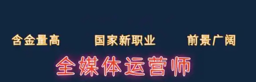 全媒体运营师培训 全媒体运营师培训