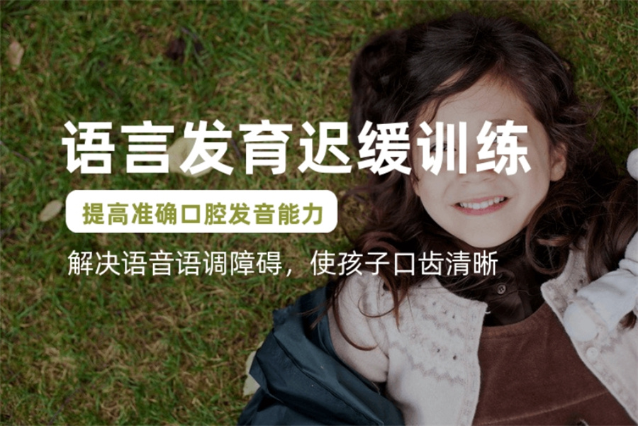 儿童语言康复