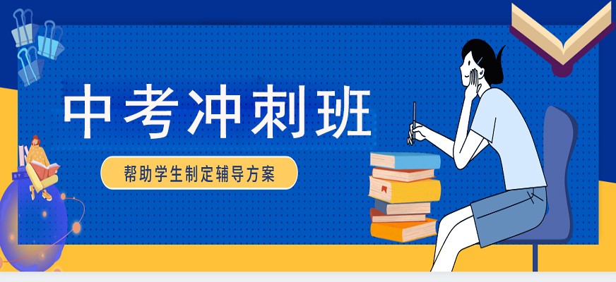 上海初三中考全日制集训学校