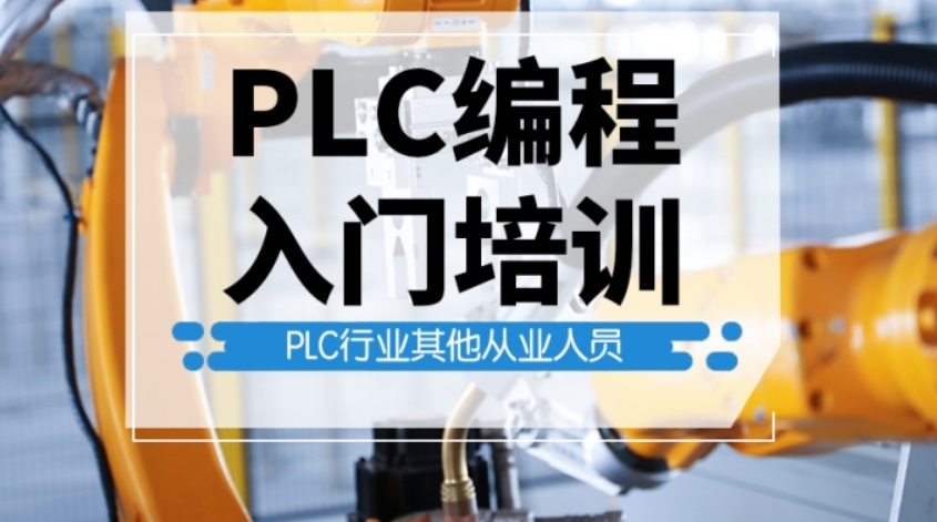 PLC编程培训
