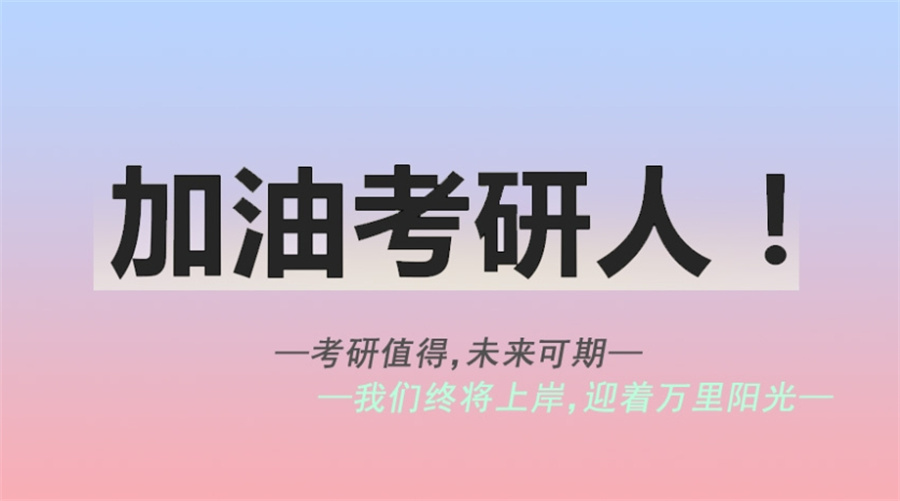 考研辅导 考研辅导