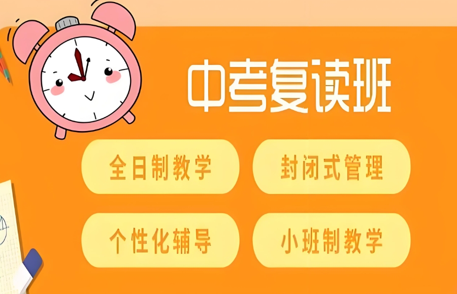 中考复读