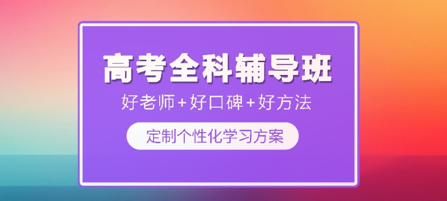 高中全科辅导