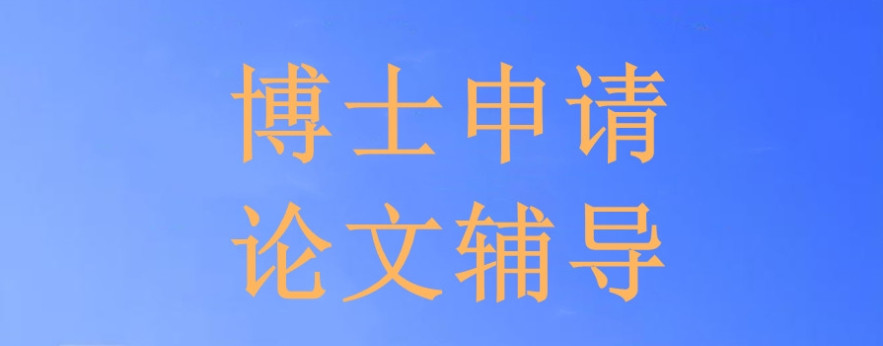 报考博士申请中介机构