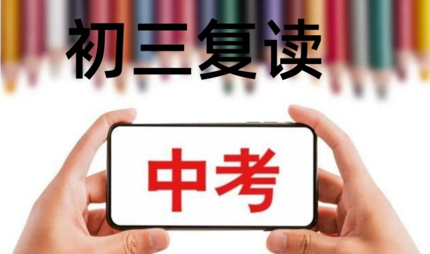 无锡初三复读中考学校