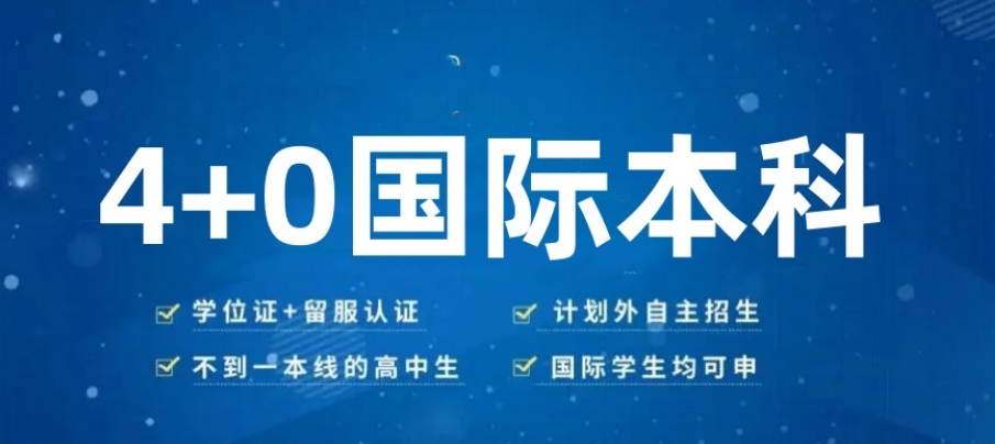 中外合作办学国际本科4+0项目2025年国内招生简章一览 中外合作办学国际本科4+0项目2025年国内招生简章一览