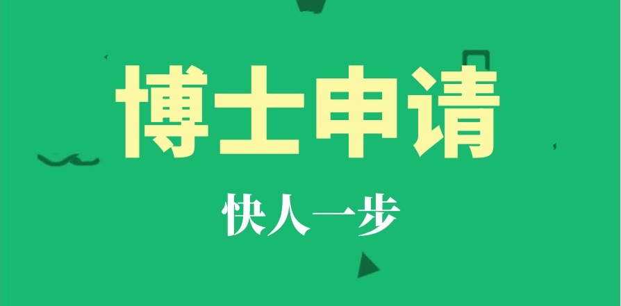 2025年博士申请中介机构排名名单前十