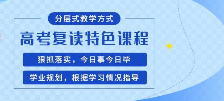 高三/高考复读全日制.jpg 高三/高考复读全日制.jpg