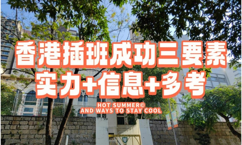 十大排名好的香港插班入学辅导机构top10一览