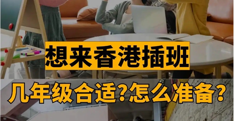 十大排名好的香港插班入学辅导机构top10一览