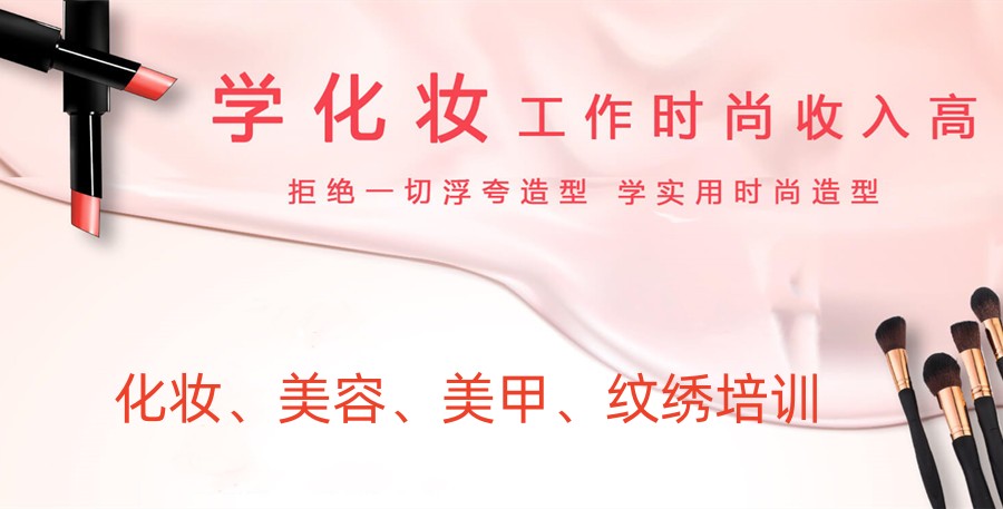 美妆美甲培训